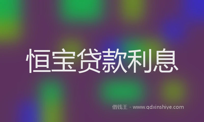 恒宝贷款利息