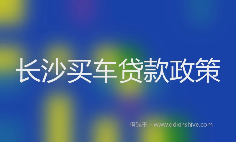 长沙买车贷款政策