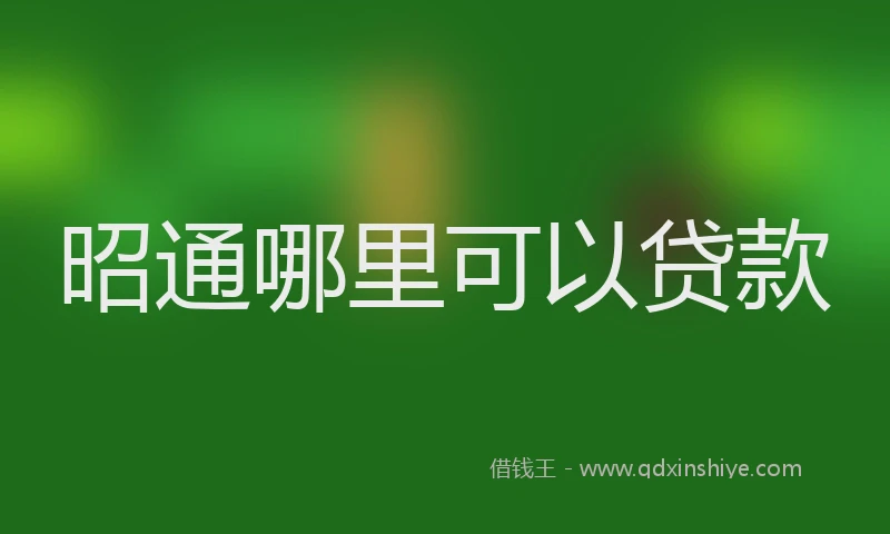 昭通哪里可以贷款