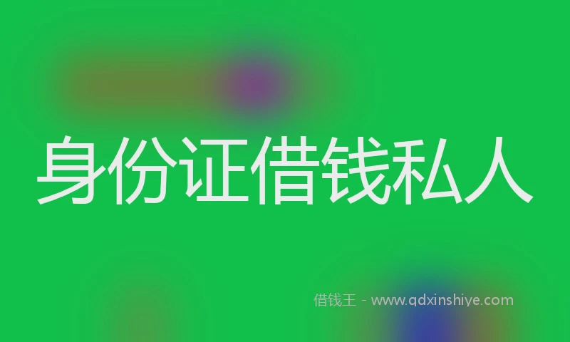 身份证借钱私人