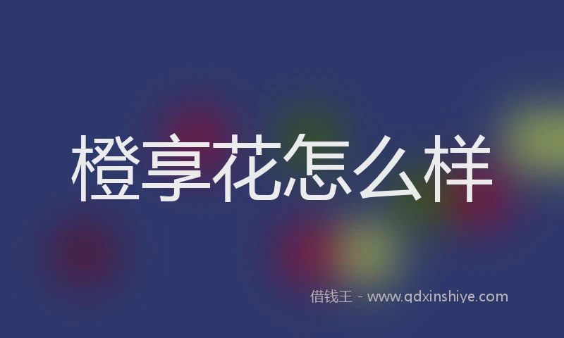 橙享花怎么样
