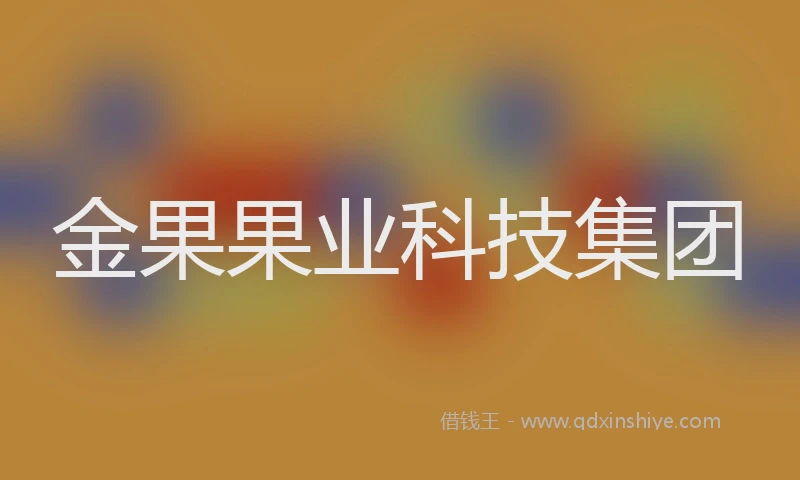 金果果业科技集团