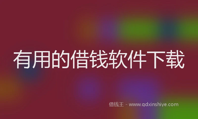 有用的借钱软件下载