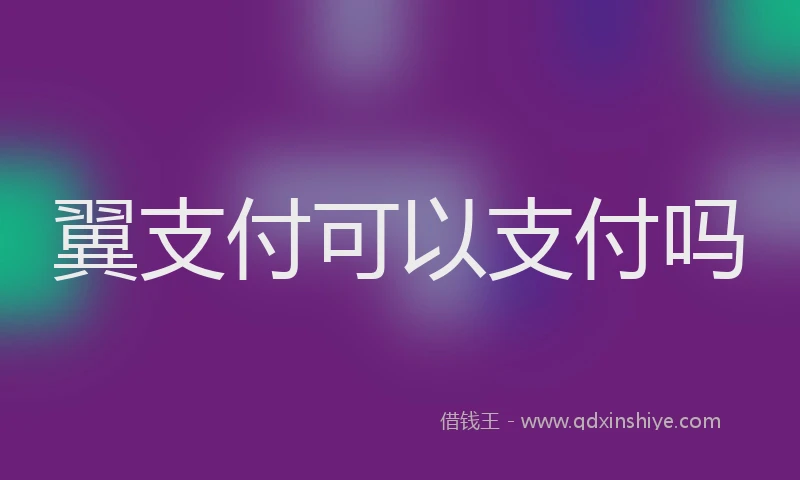 翼支付可以支付吗