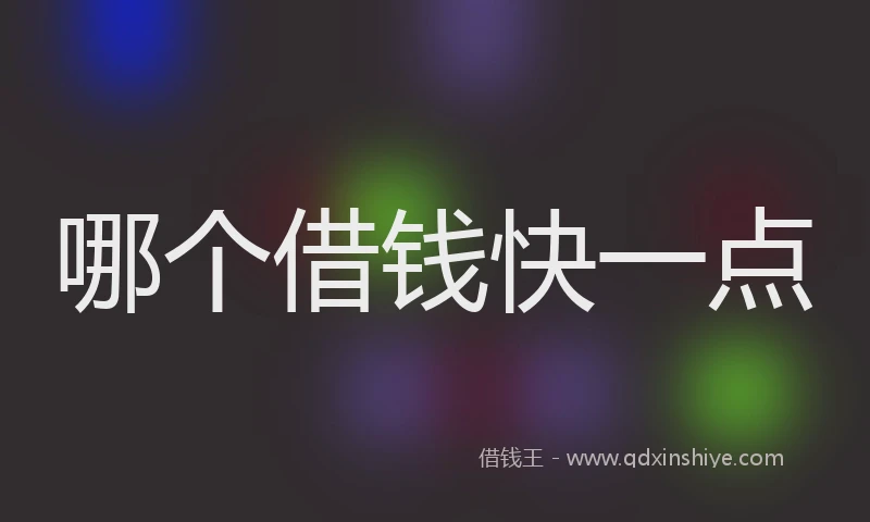 哪个借钱快一点
