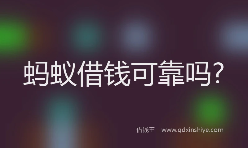 蚂蚁借钱可靠吗?