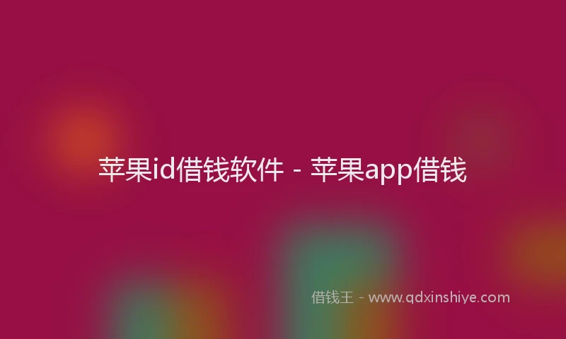 苹果id借钱软件 - 苹果app借钱