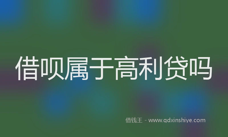 借呗属于高利贷吗