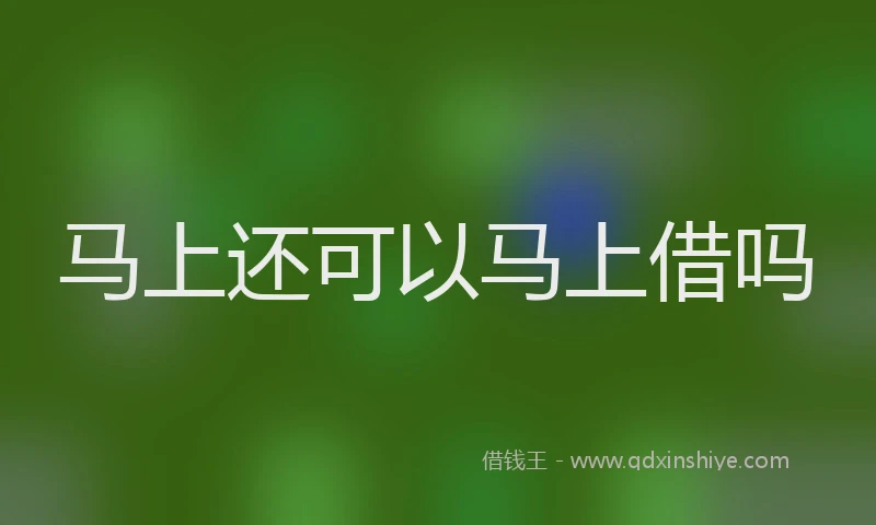 马上还可以马上借吗