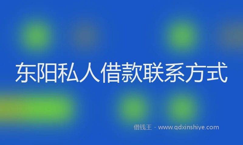东阳私人借款联系方式