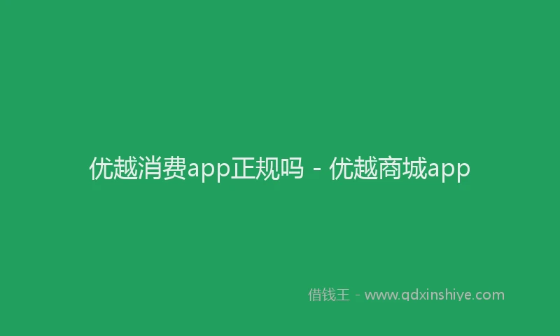 优越消费app正规吗 - 优越商城app