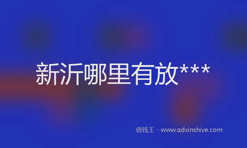 新沂哪里有放***
