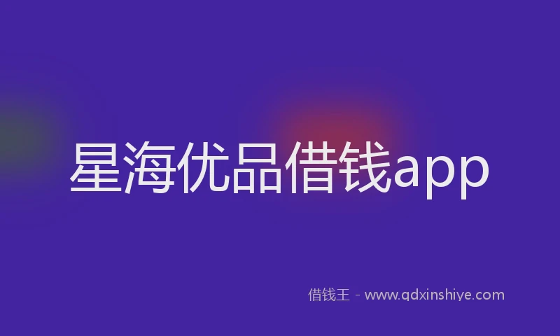 星海优品借钱app