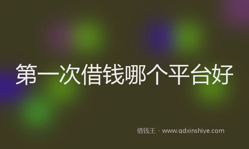 第一次借钱哪个平台好