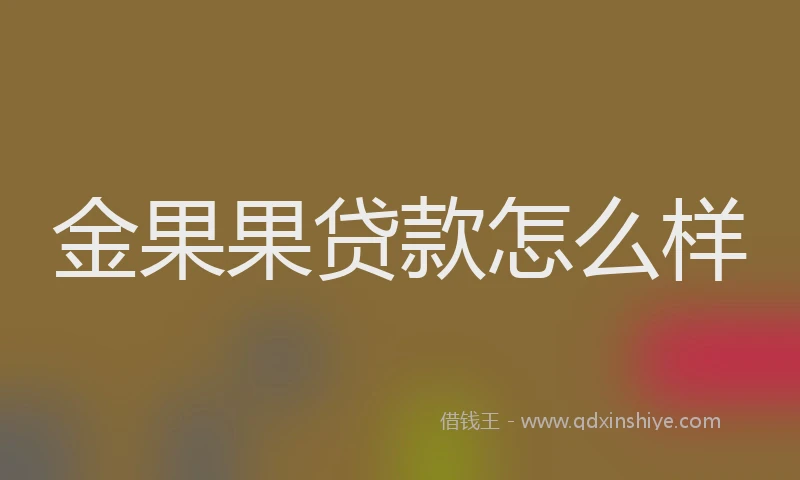 金果果贷款怎么样