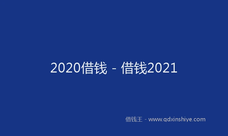2020借钱 - 借钱2021