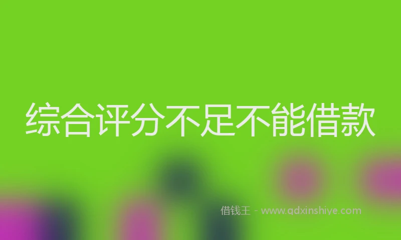 综合评分不足不能借款