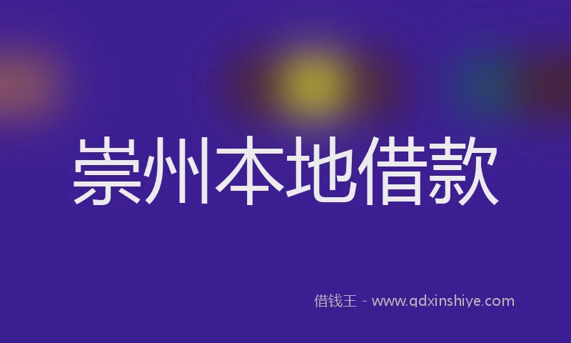 崇州本地借款
