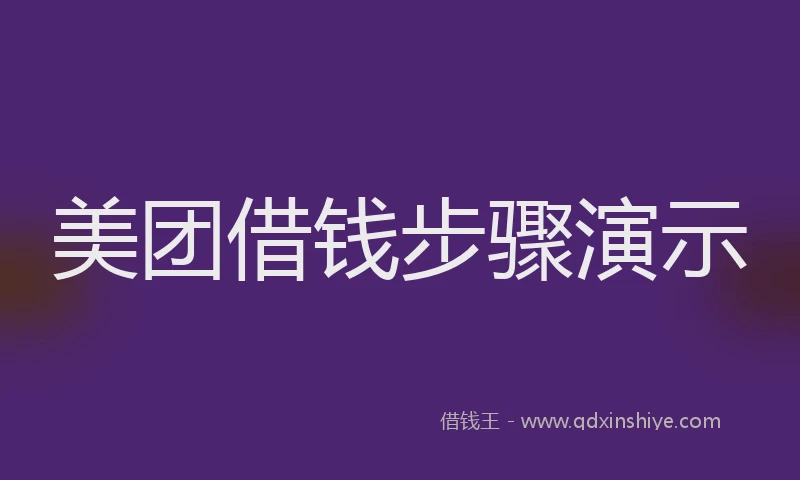 美团借钱步骤演示