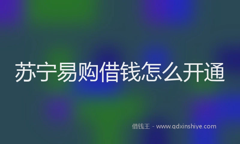 苏宁易购借钱怎么开通