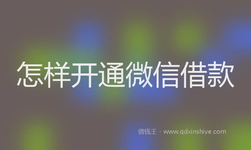 怎样开通微信借款