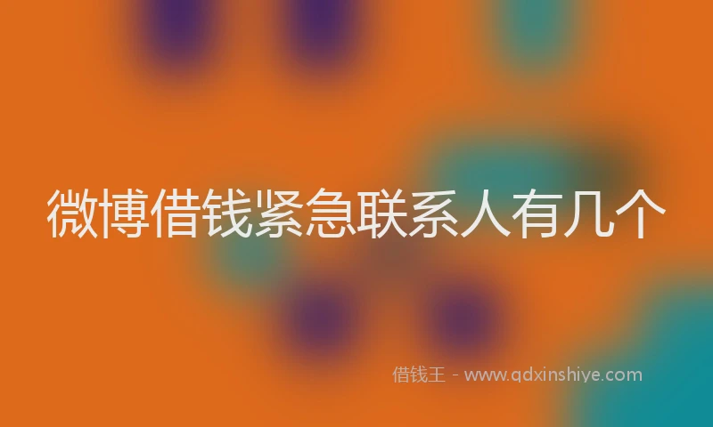 微博借钱紧急联系人有几个