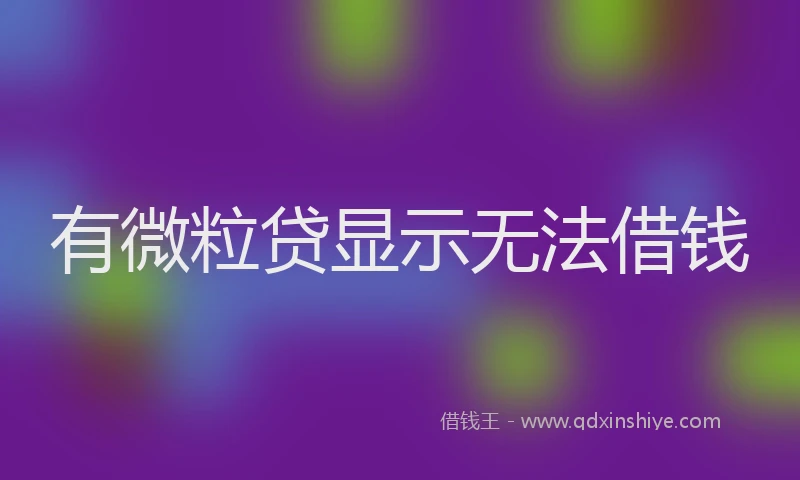 有微粒贷显示无法借钱