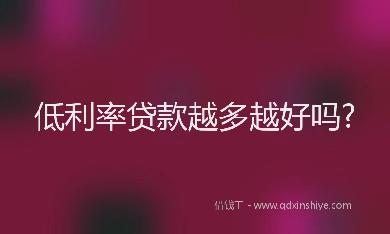 低利率贷款越多越好吗?