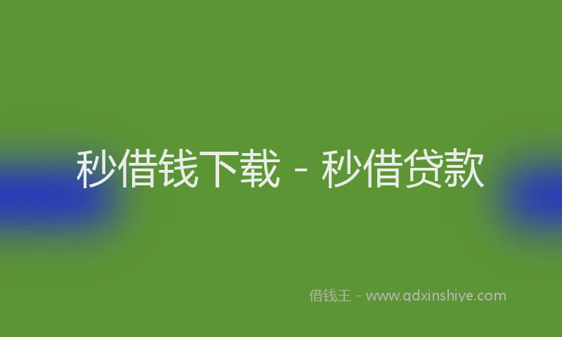 秒借钱下载 - 秒借贷款