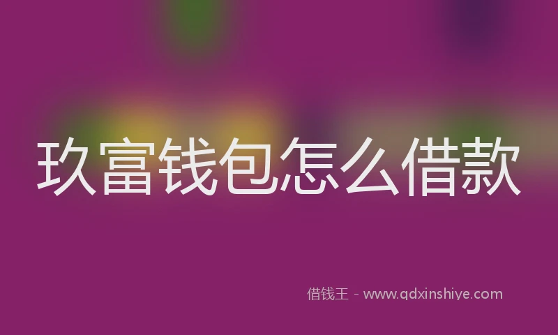 玖富钱包怎么借款