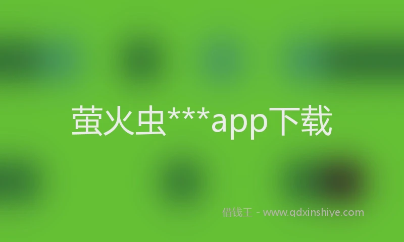 萤火虫***app下载