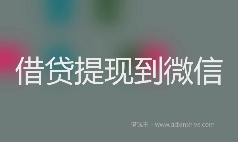 借贷提现到微信