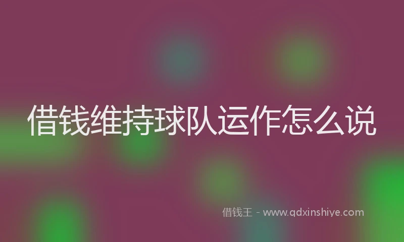 借钱维持球队运作怎么说