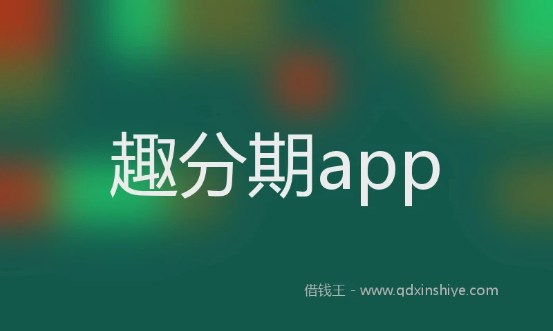 趣分期app