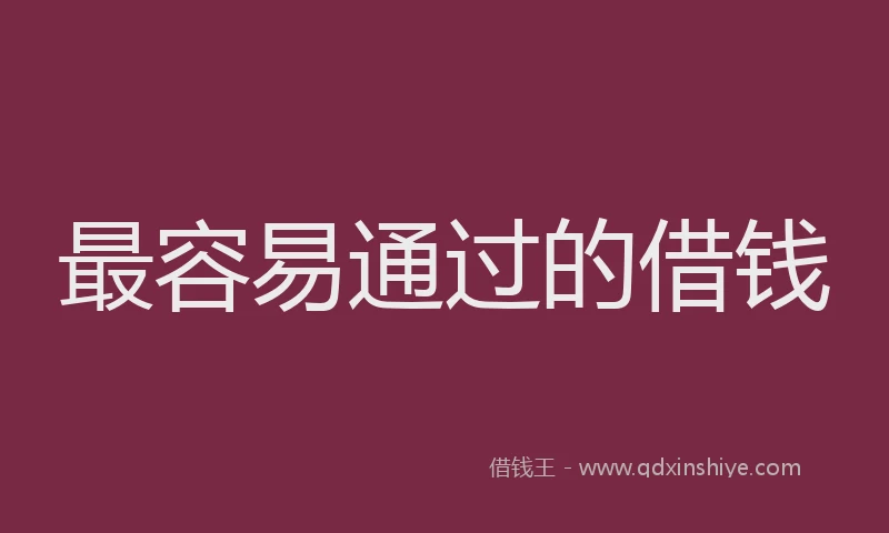 最容易通过的借钱