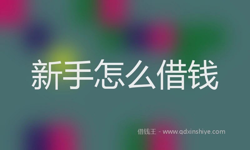 新手怎么借钱