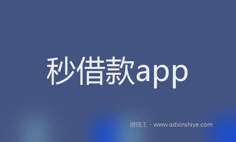 秒借款app