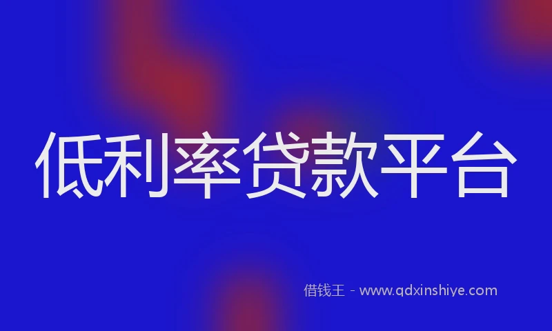 低利率贷款平台