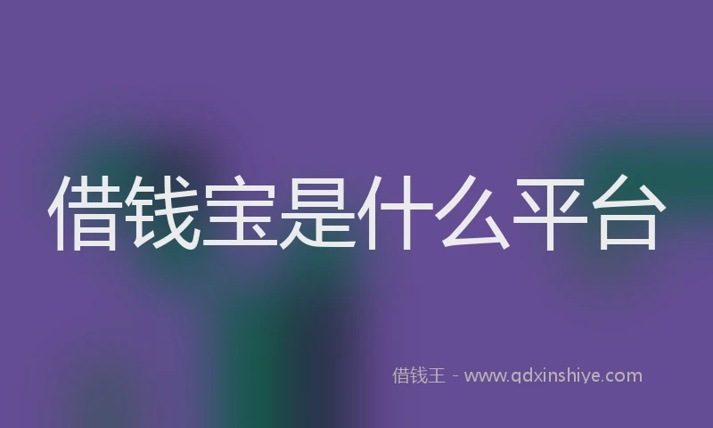 借钱宝是什么平台