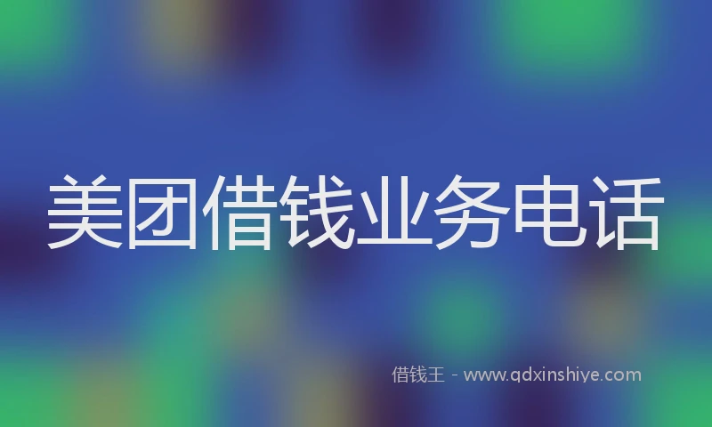 美团借钱业务电话