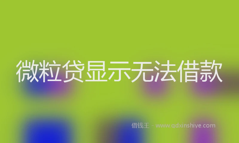 微粒贷显示无法借款