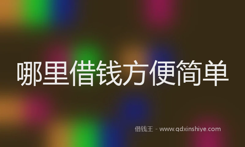 哪里借钱方便简单