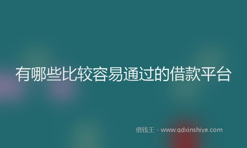 有哪些比较容易通过的借款平台
