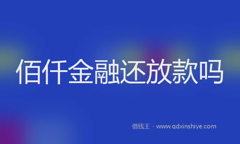 佰仟金融还放款吗