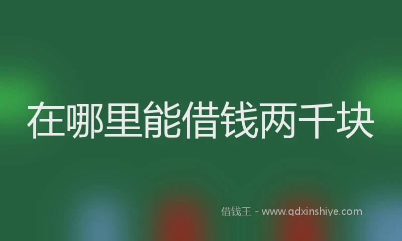 在哪里能借钱两千块