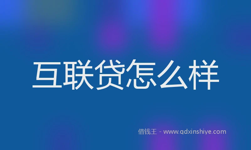 互联贷怎么样