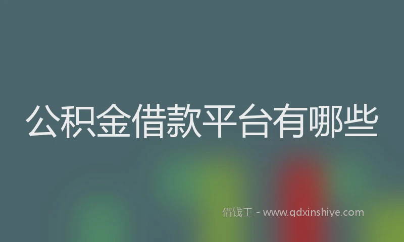 公积金借款平台有哪些