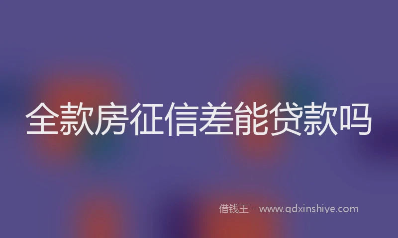 全款房征信差能贷款吗