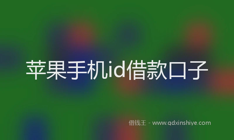 苹果手机id借款口子
