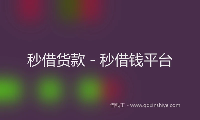 秒借货款 - 秒借钱平台